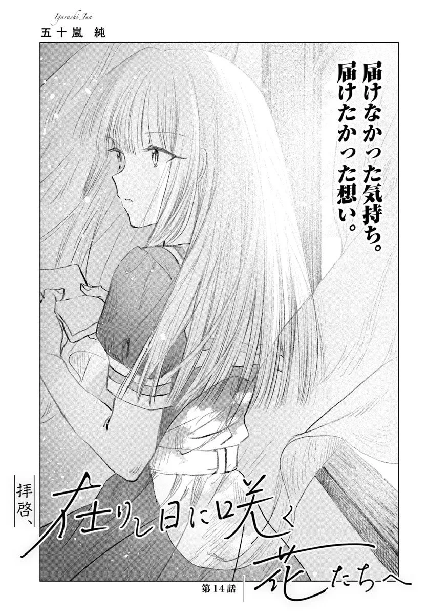 拝啓、在りし日に咲く花たちへ 第14話 - 1