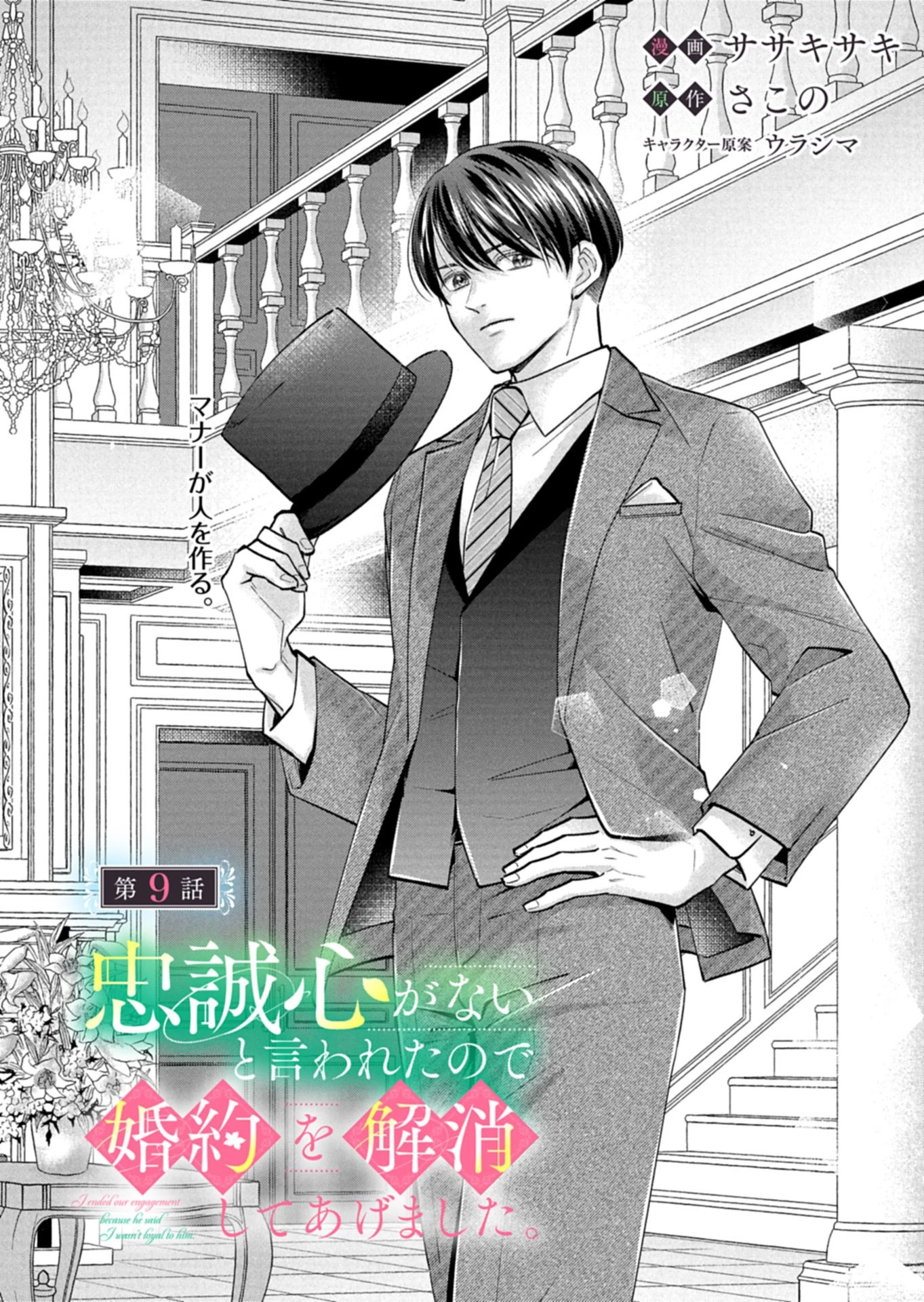 忠誠心がないと言われたので婚約を解消してあげました。 第9.1話 - 1