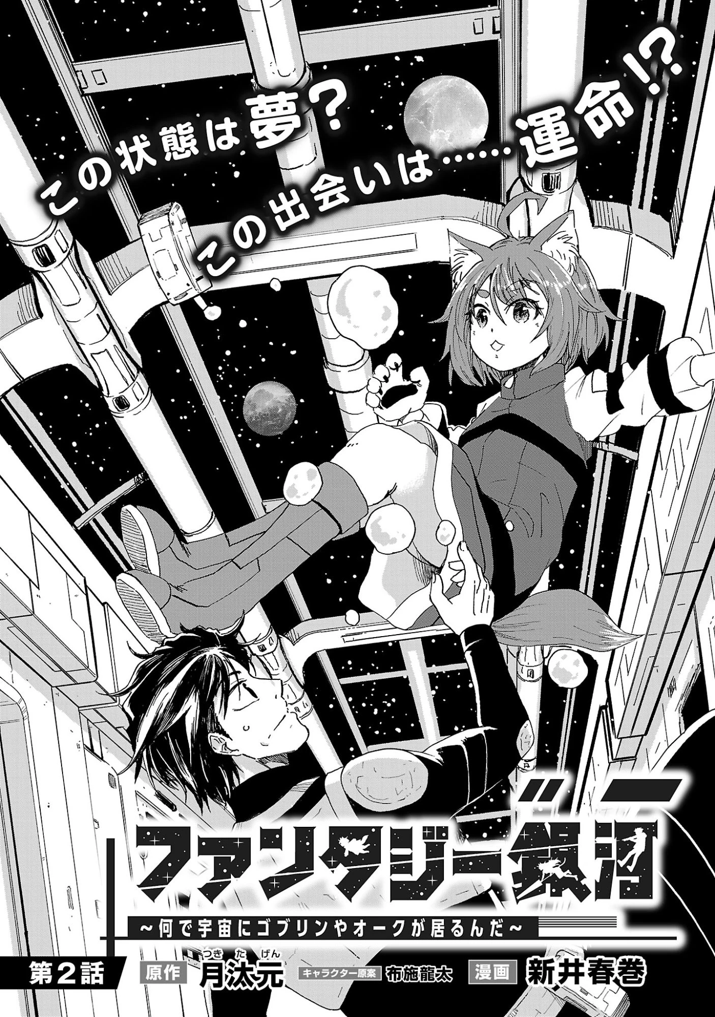 ファンタジー銀河 ~何で宇宙にゴブリンやオークが居るんだ~ 第2.1話 - 10