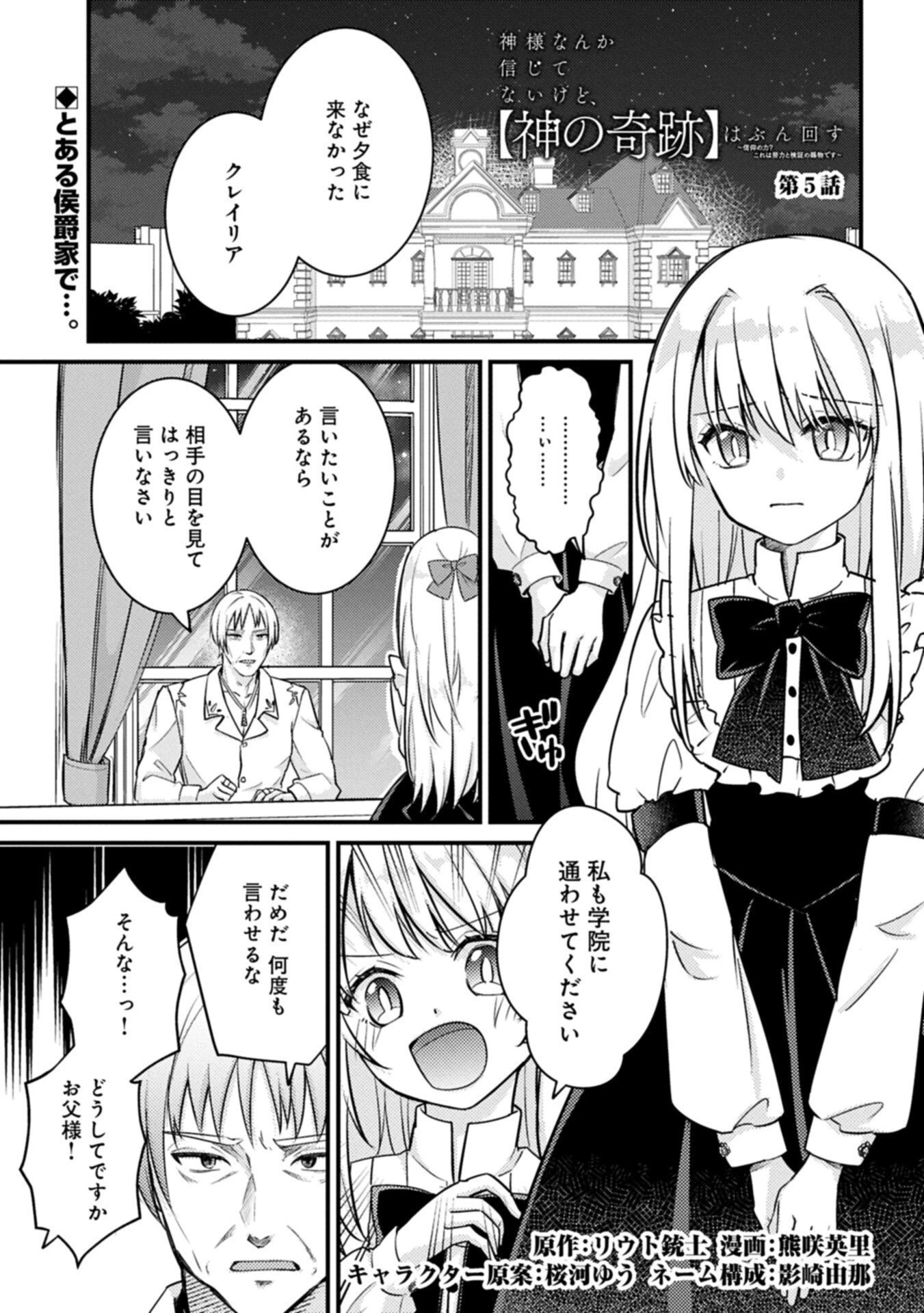 神様なんか信じてないけど、【神の奇跡】はぶん回す～信仰の力? これは努力と検証の賜物です～ 第5話 - 1