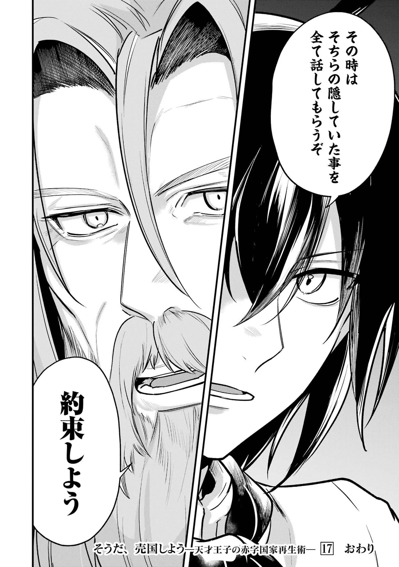 そうだ、売国しよう ～天才王子の赤字国家再生術～ 第61話 - 58