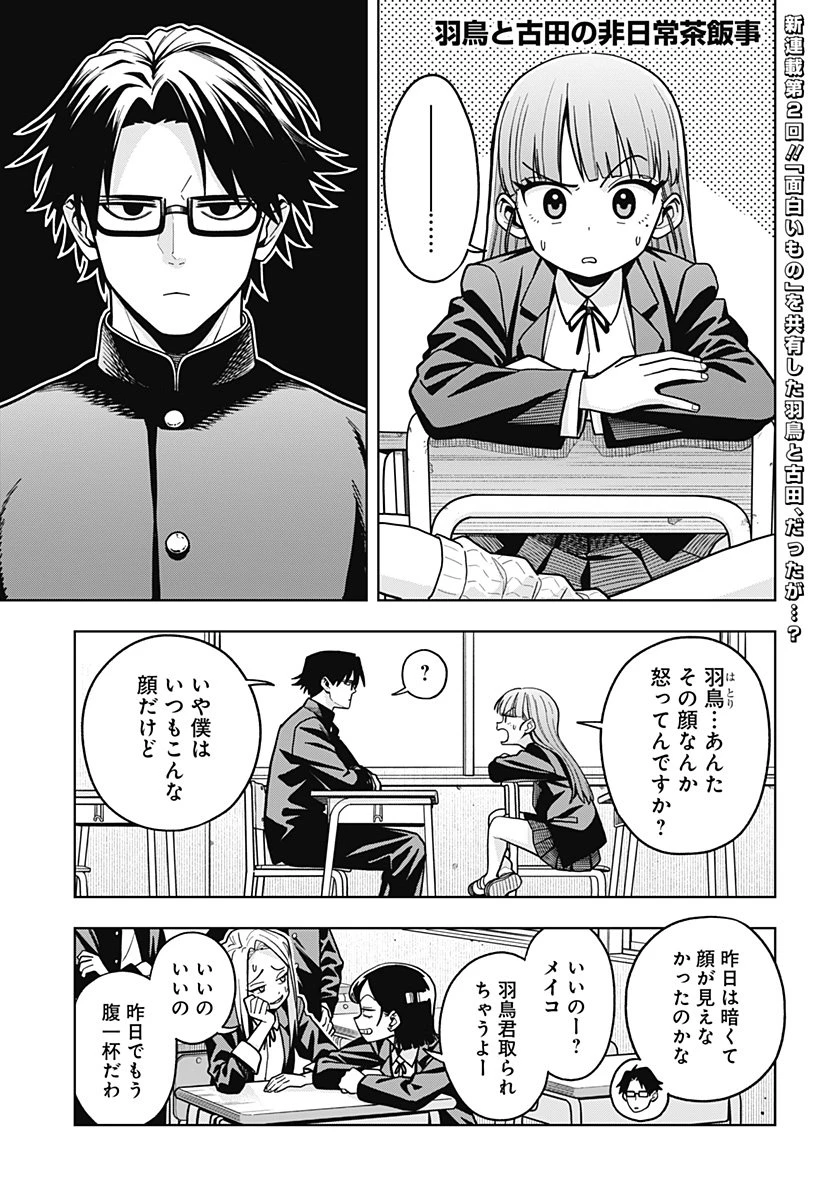羽鳥と古田の非日常茶飯事 第2話 - 1