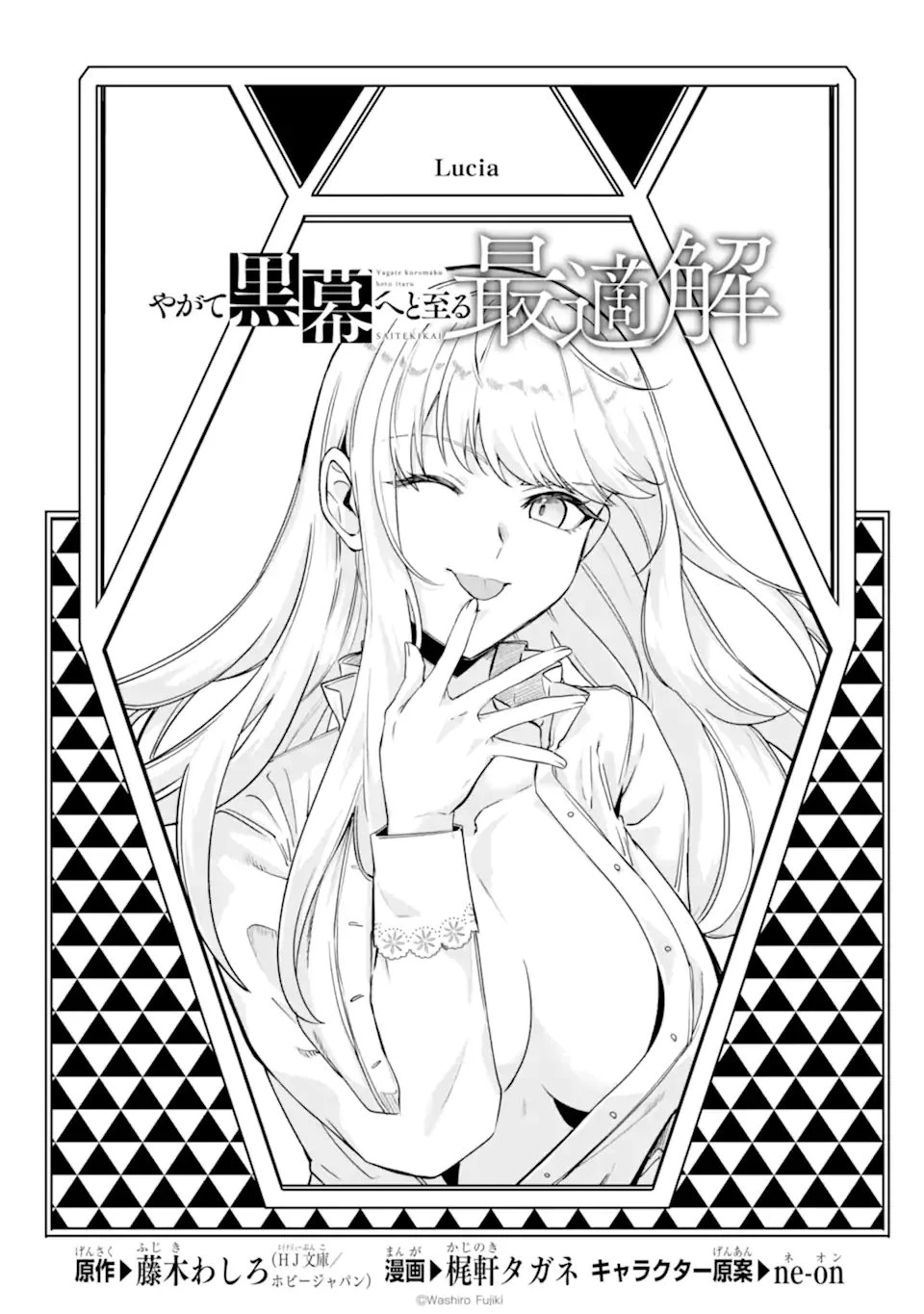 やがて黒幕へと至る最適解 第4.1話 - 7