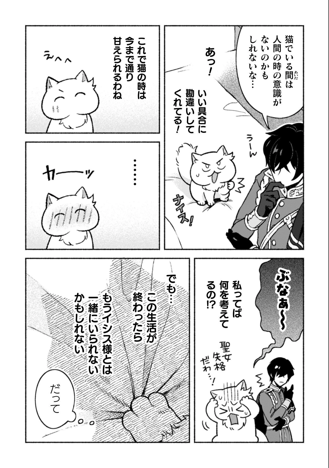 根暗騎士による溺愛満喫中のブサ猫、実は聖女です! 第9話 - 6