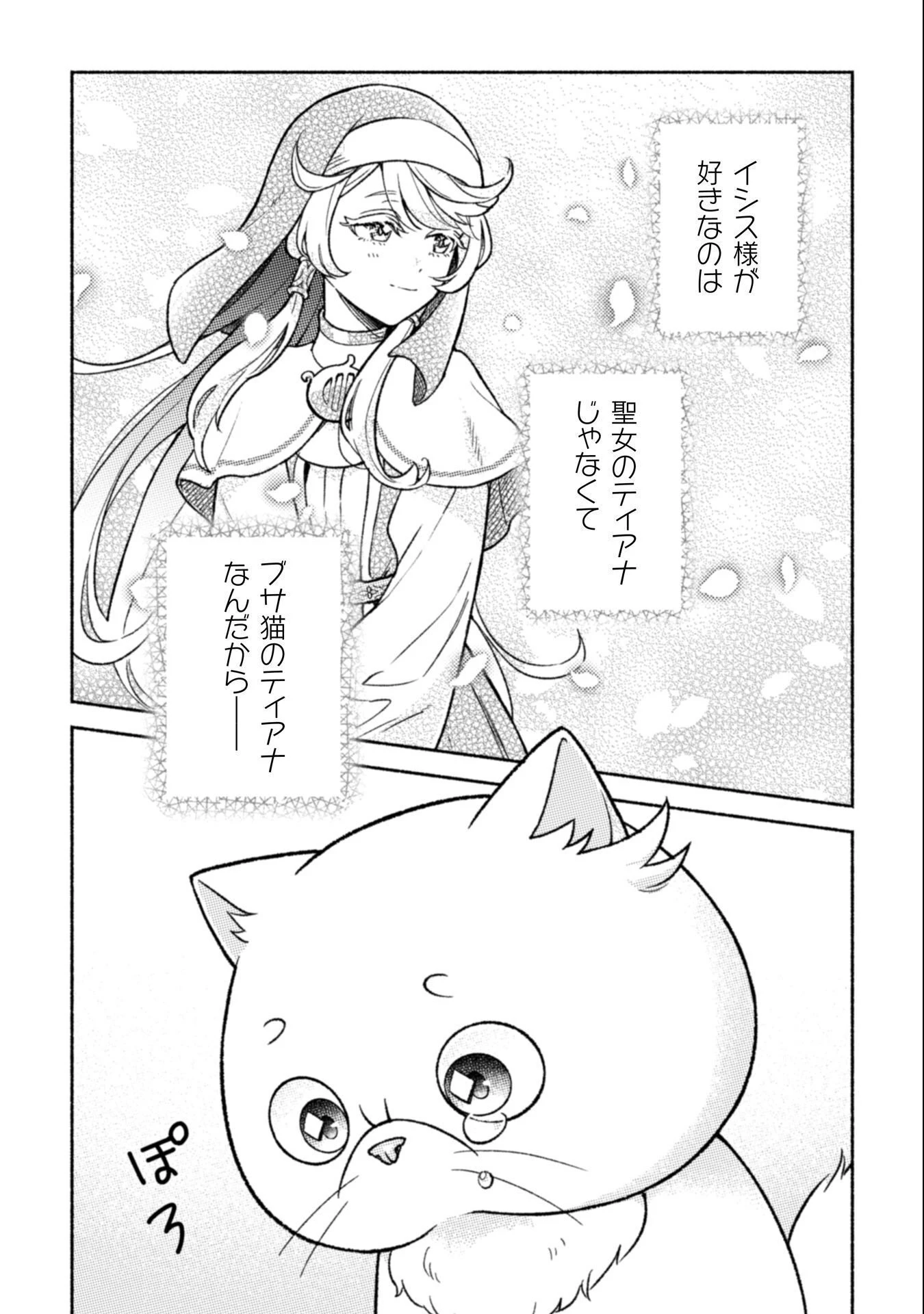 根暗騎士による溺愛満喫中のブサ猫、実は聖女です! 第9話 - 7