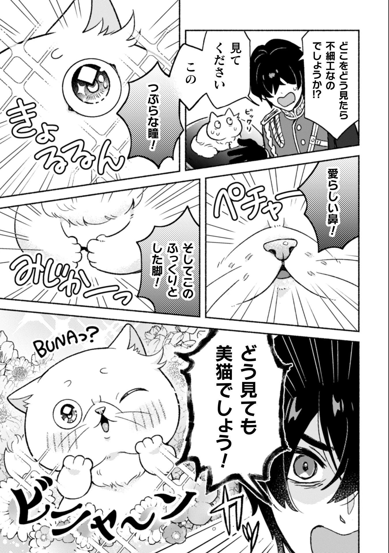 根暗騎士による溺愛満喫中のブサ猫、実は聖女です! 第9話 - 15