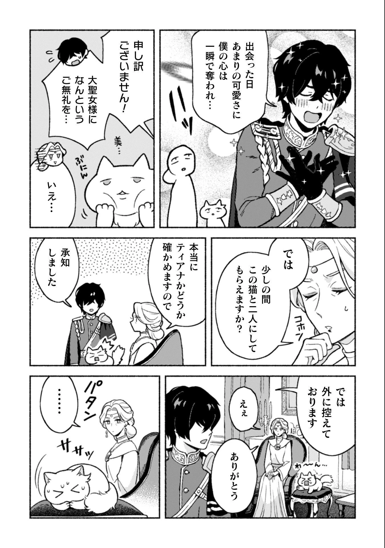 根暗騎士による溺愛満喫中のブサ猫、実は聖女です! 第9話 - 16