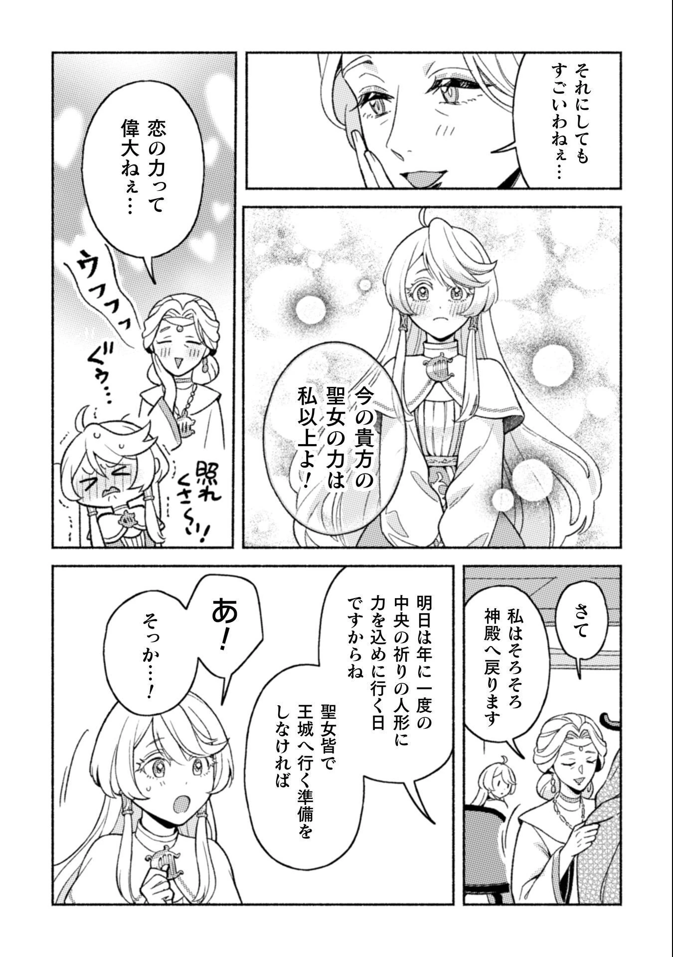 根暗騎士による溺愛満喫中のブサ猫、実は聖女です! 第9話 - 28