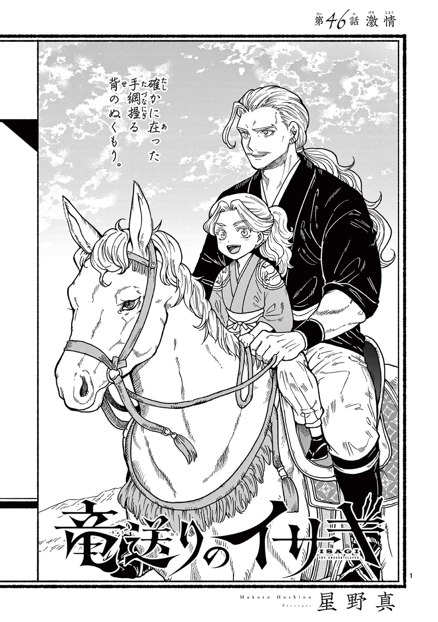 竜送りのイサギ 第46話 - 1