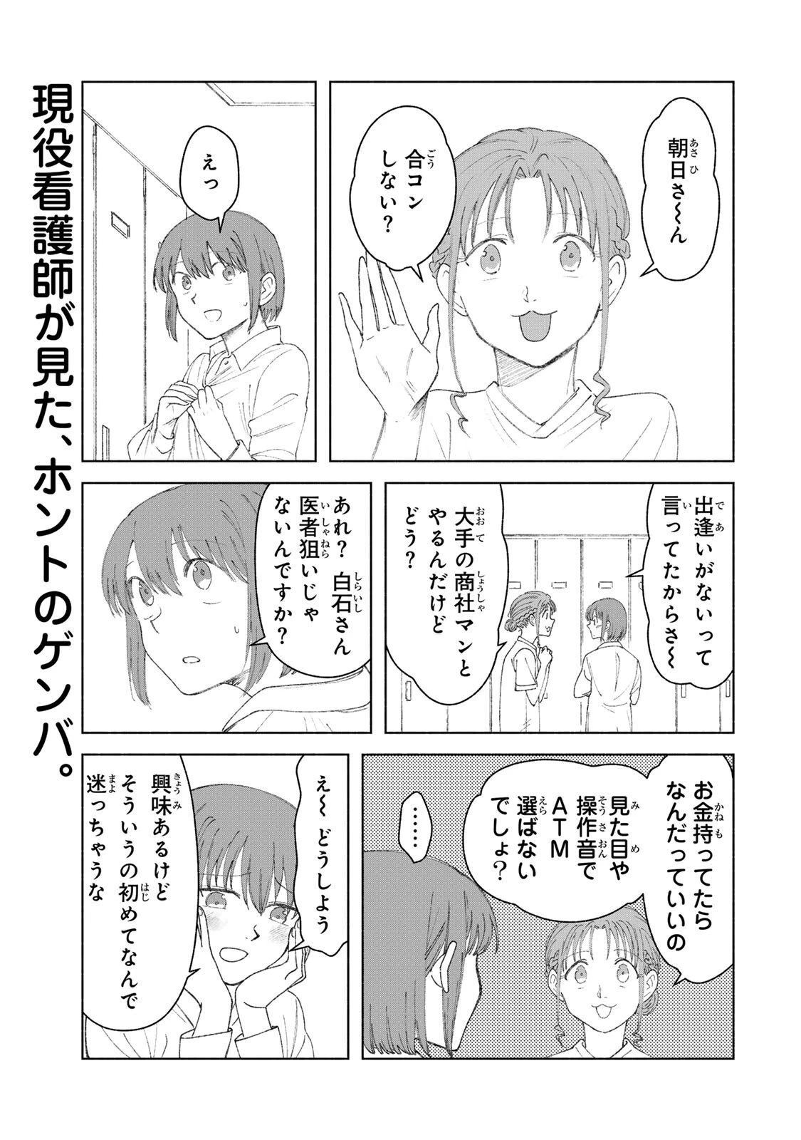 ナースの取扱説明書(トリセツ) 第6話 - 1