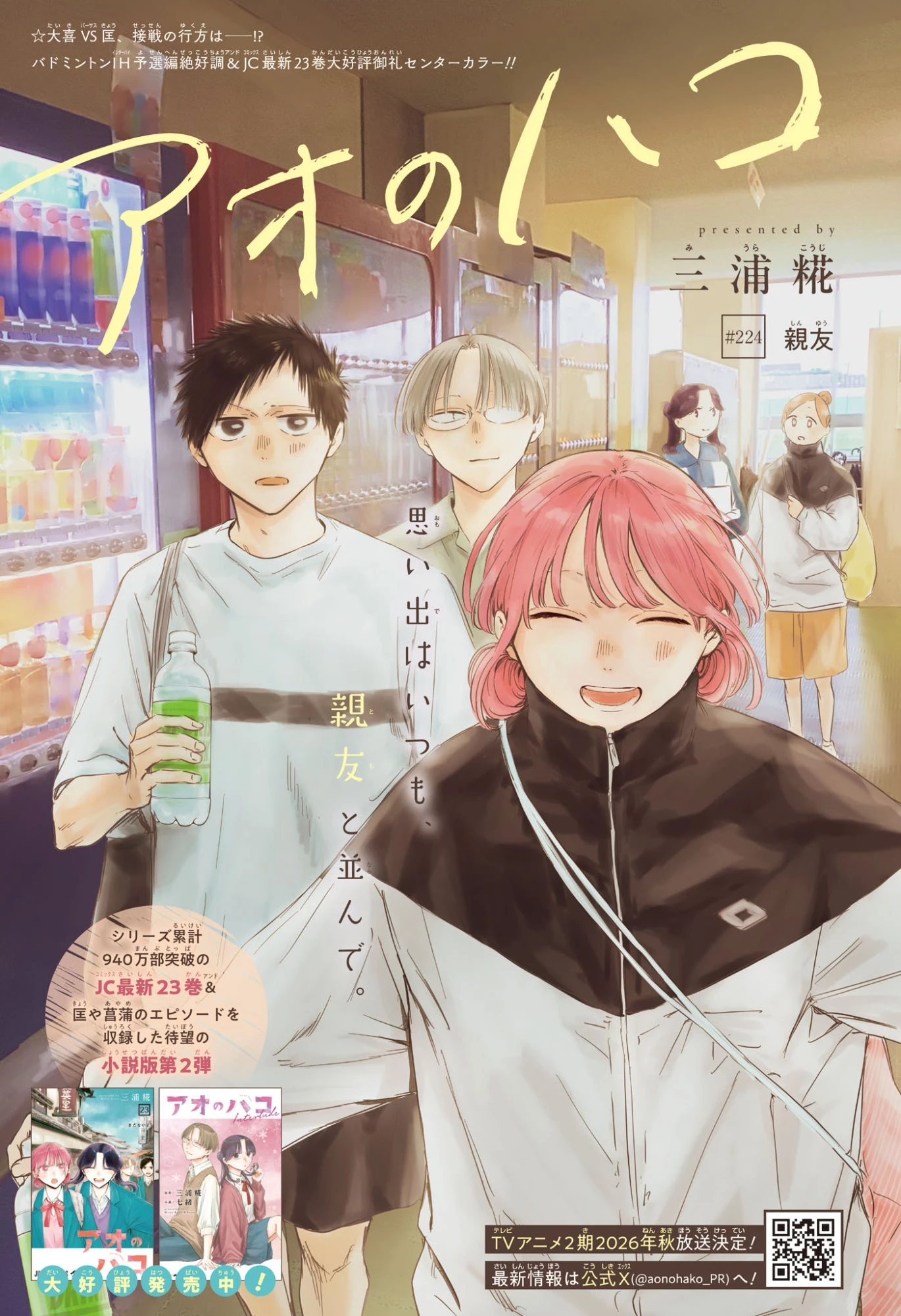 アオのハコ 第224話 - 1