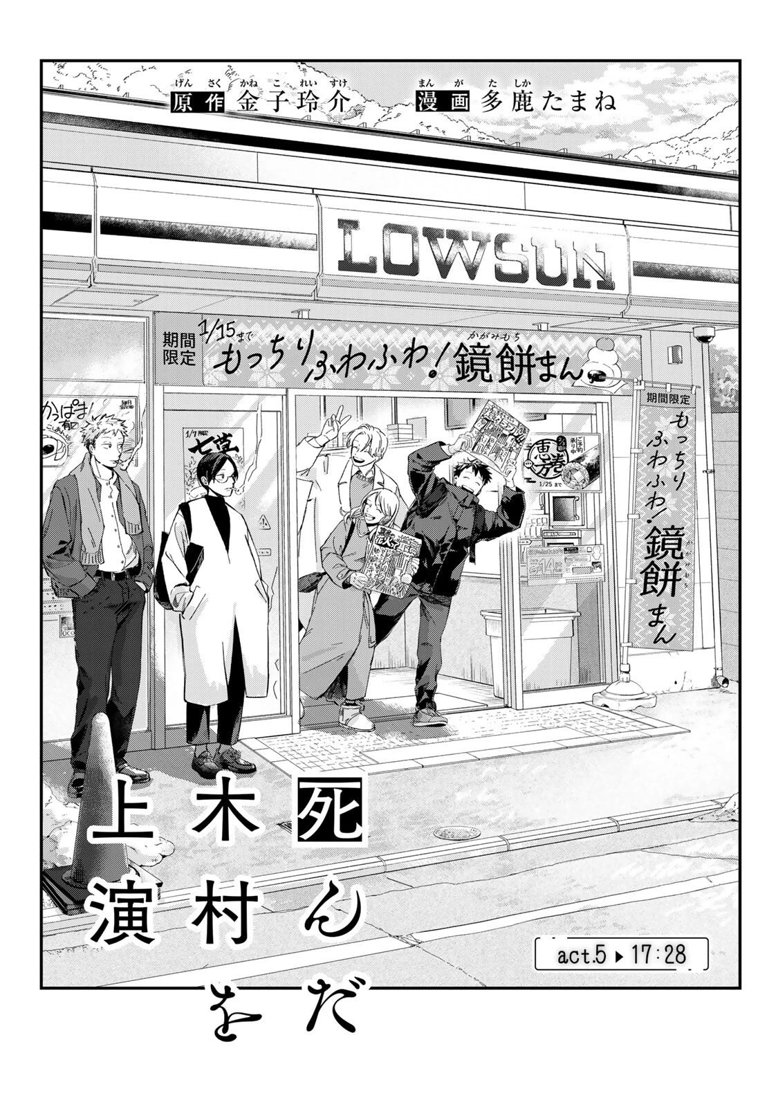 死んだ木村を上演 第5話 - 1