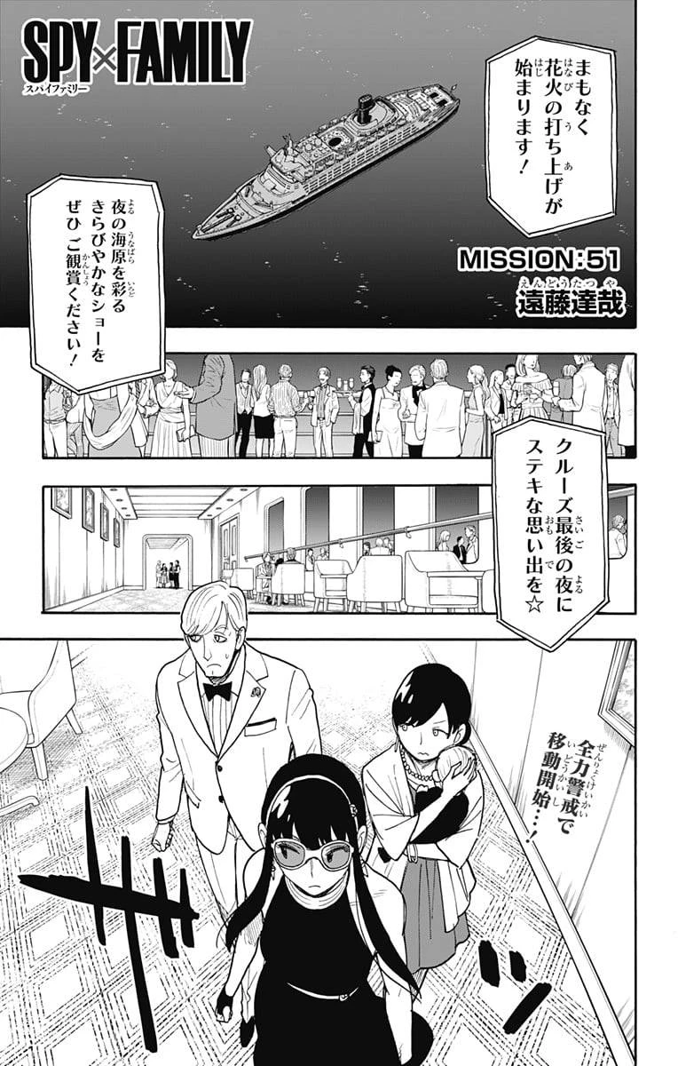 SPY×FAMILY 第51話 - 1