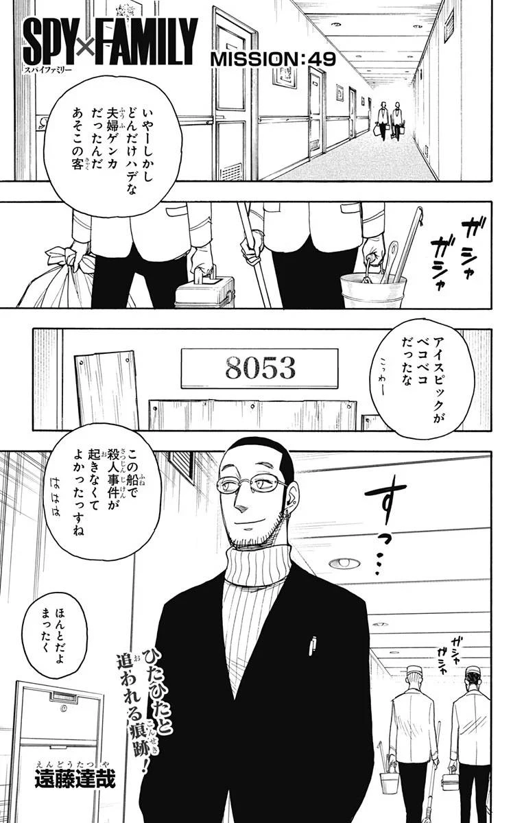 SPY×FAMILY 第49話 - 1