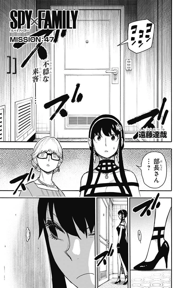 SPY×FAMILY 第47話 - 1