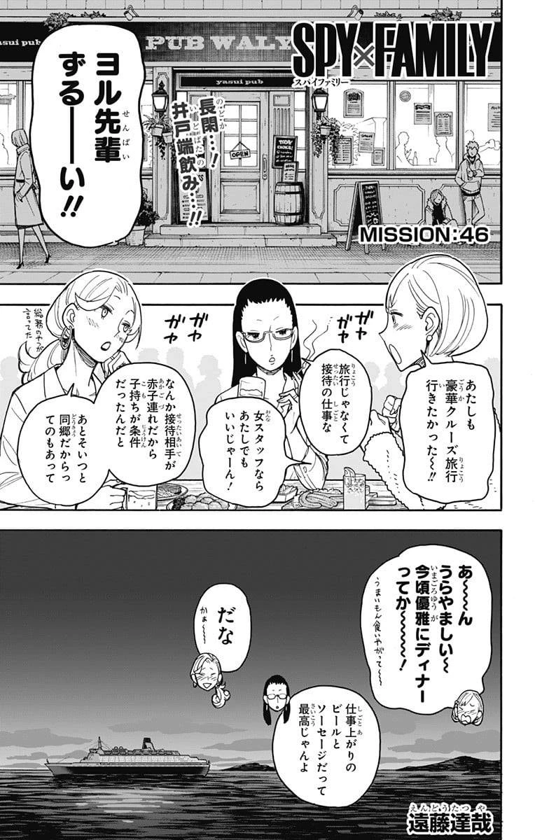 SPY×FAMILY 第46話 - 1