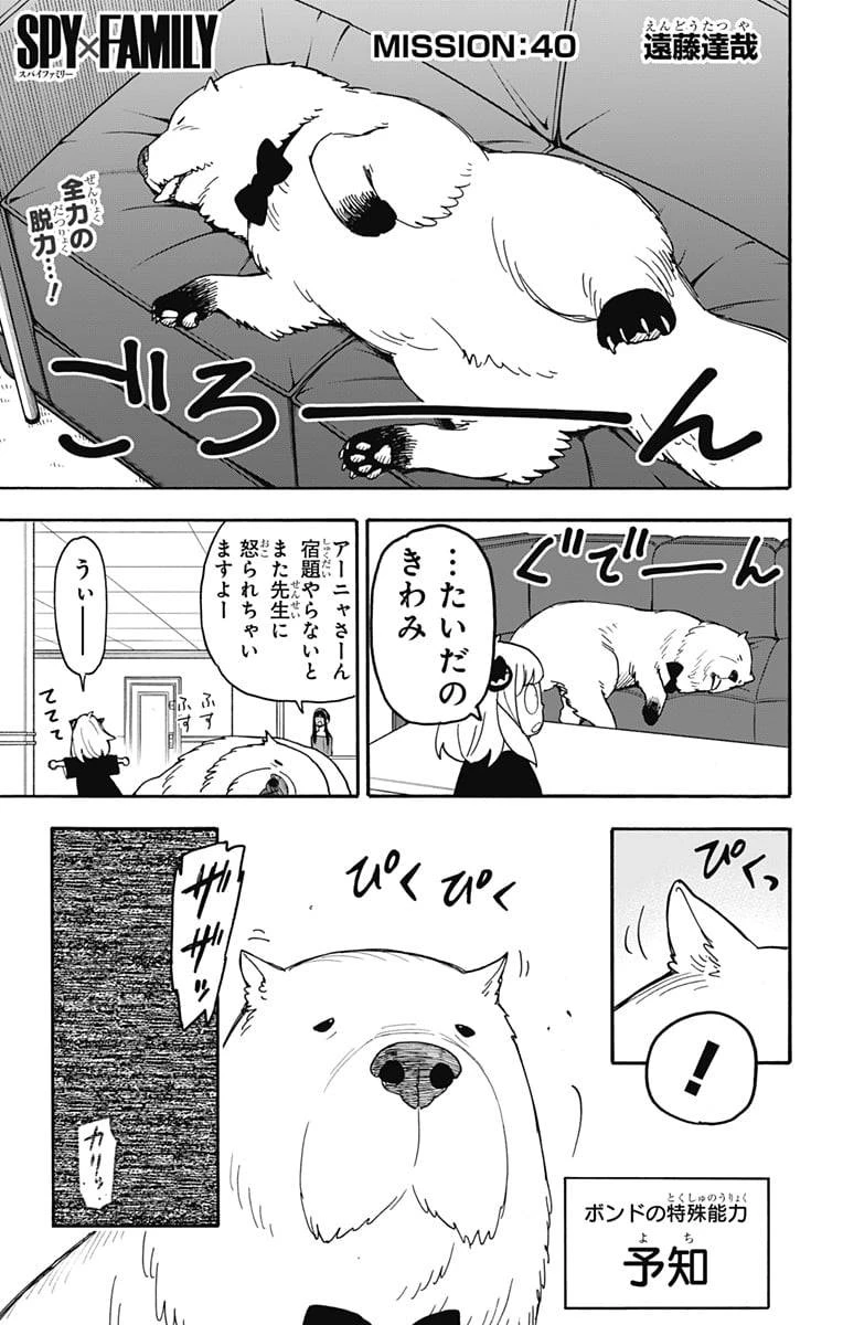 SPY×FAMILY 第40話 - 1