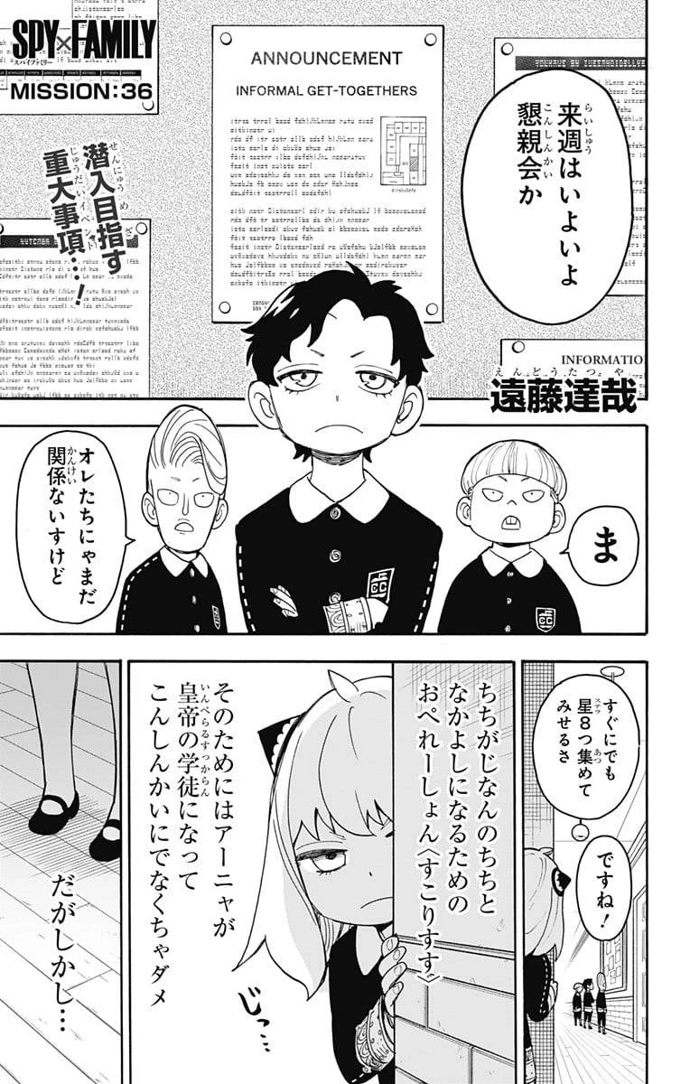 SPY×FAMILY 第36話 - 1