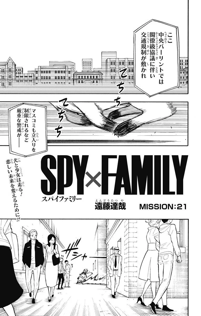 SPY×FAMILY 第21話 - 1