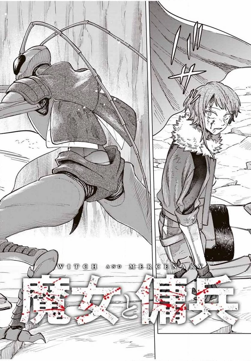 魔女と傭兵 第19.1話 - 2