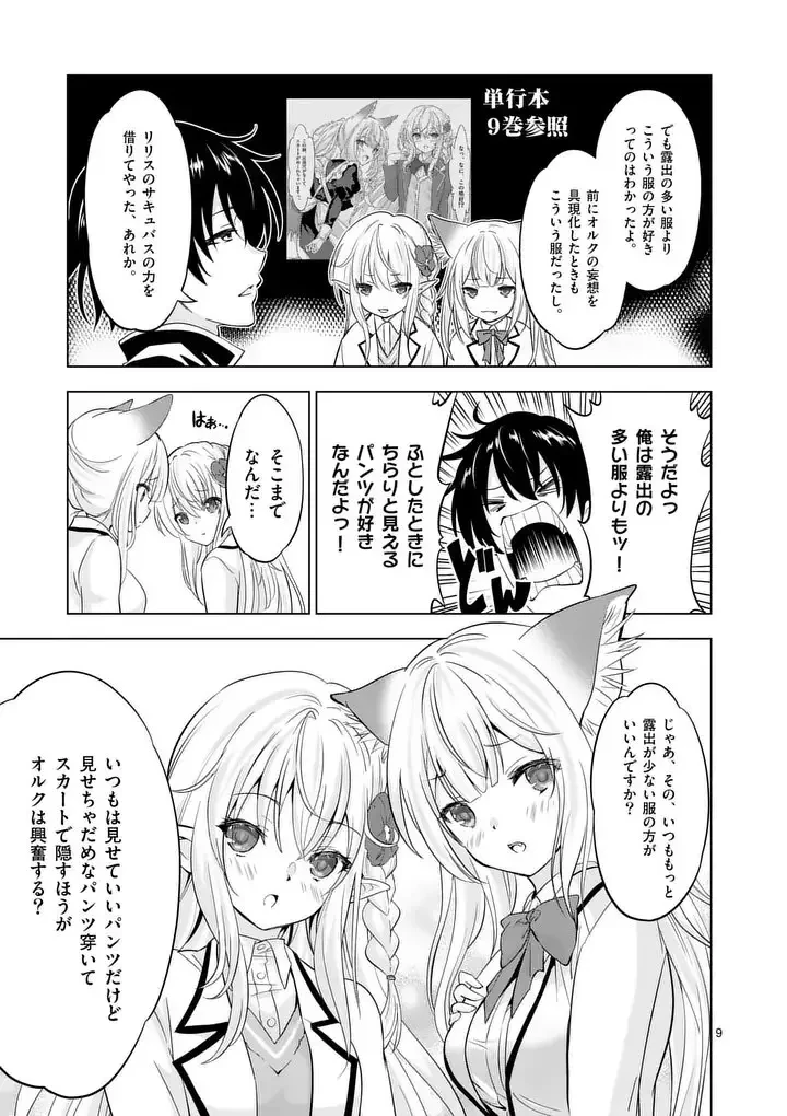 史上最強オークさんの楽しい異世界ハーレムづくり 第113.1話 - 9