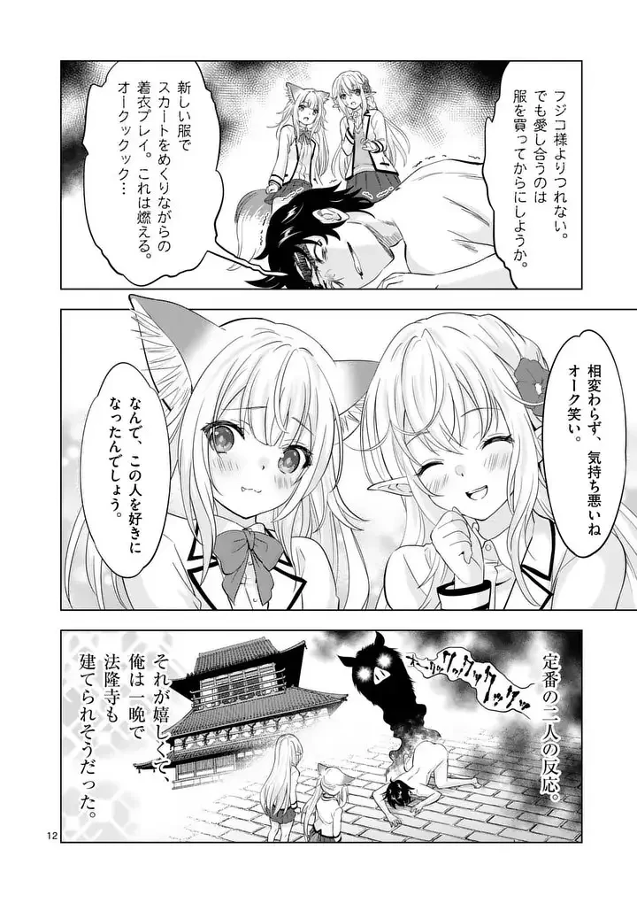 史上最強オークさんの楽しい異世界ハーレムづくり 第113.1話 - 12