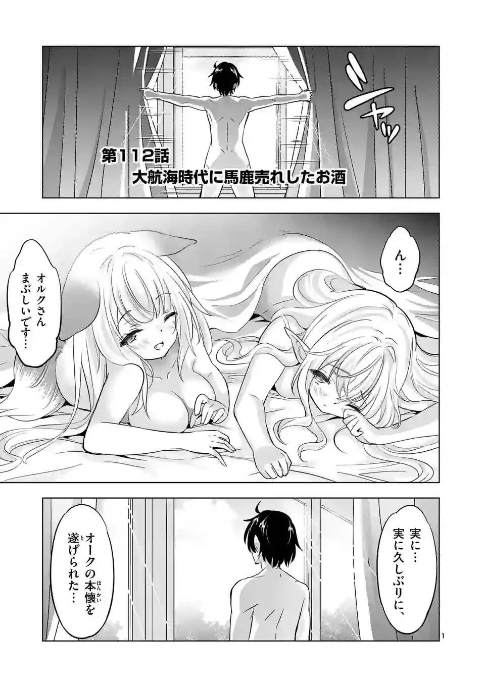 史上最強オークさんの楽しい異世界ハーレムづくり 第112話 - 1