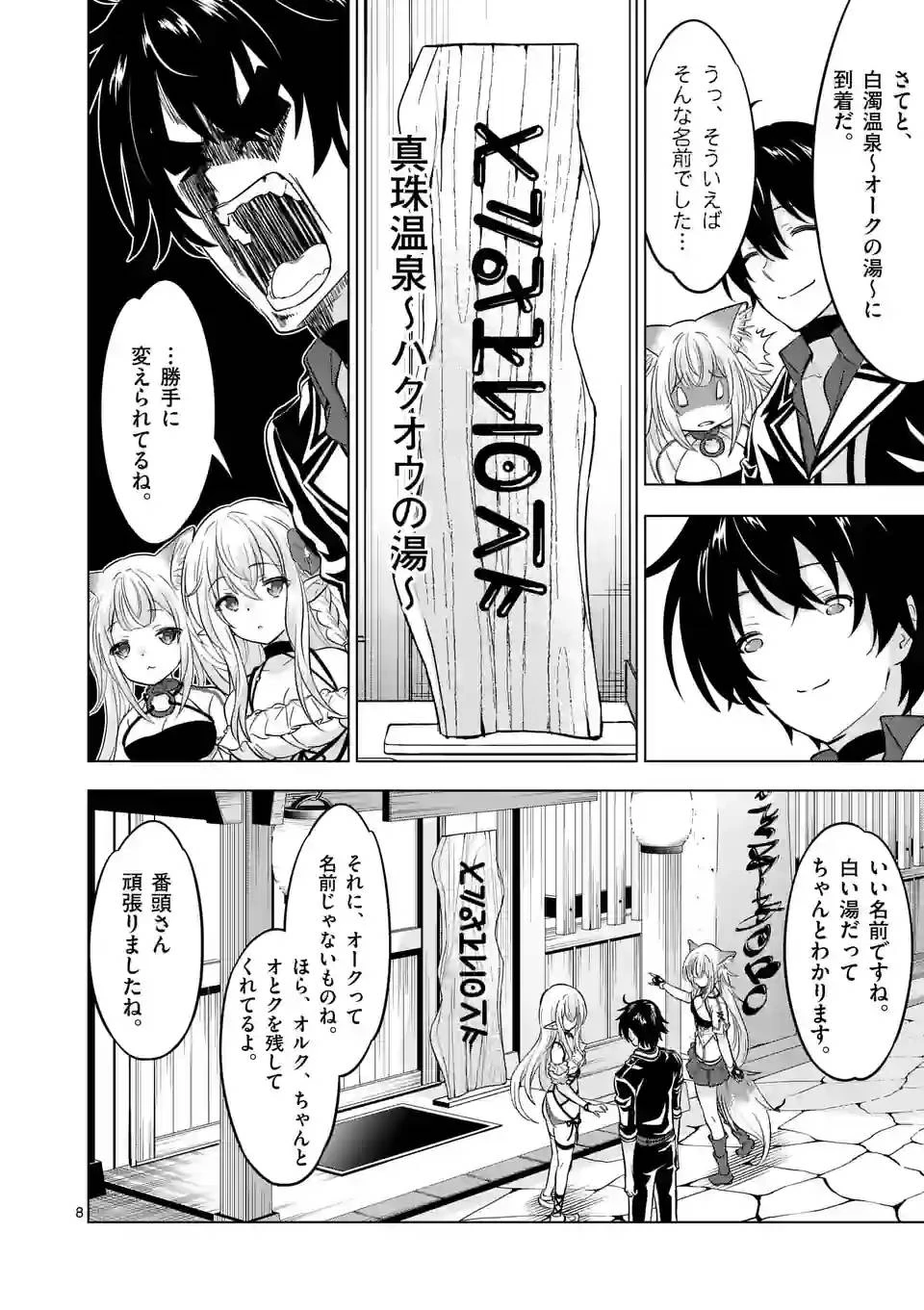 史上最強オークさんの楽しい異世界ハーレムづくり 第110話 - 8
