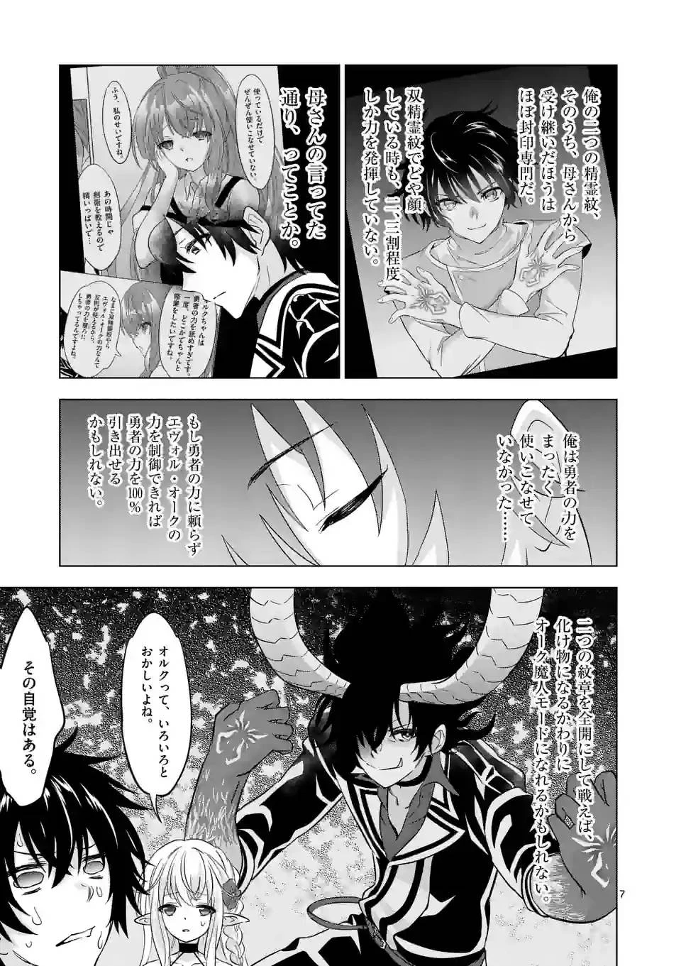 史上最強オークさんの楽しい異世界ハーレムづくり 第109話 - 7