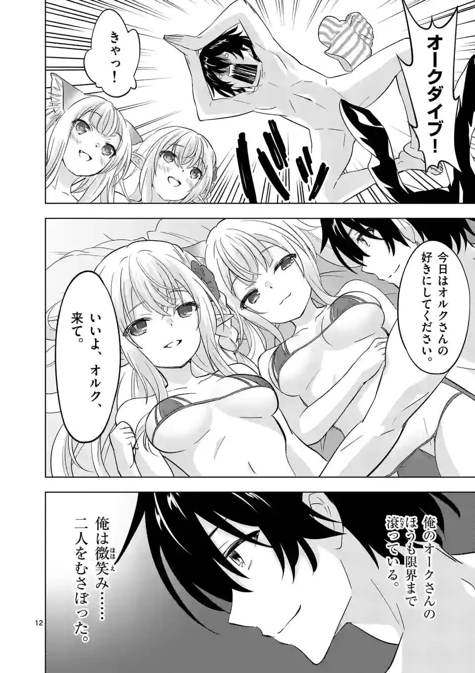 史上最強オークさんの楽しい異世界ハーレムづくり 第104話 - 12