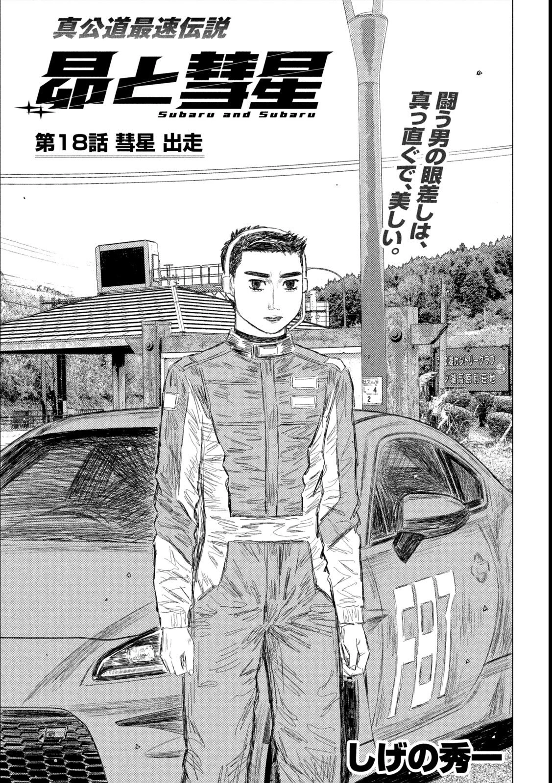 昴と彗星 第18話 - 1