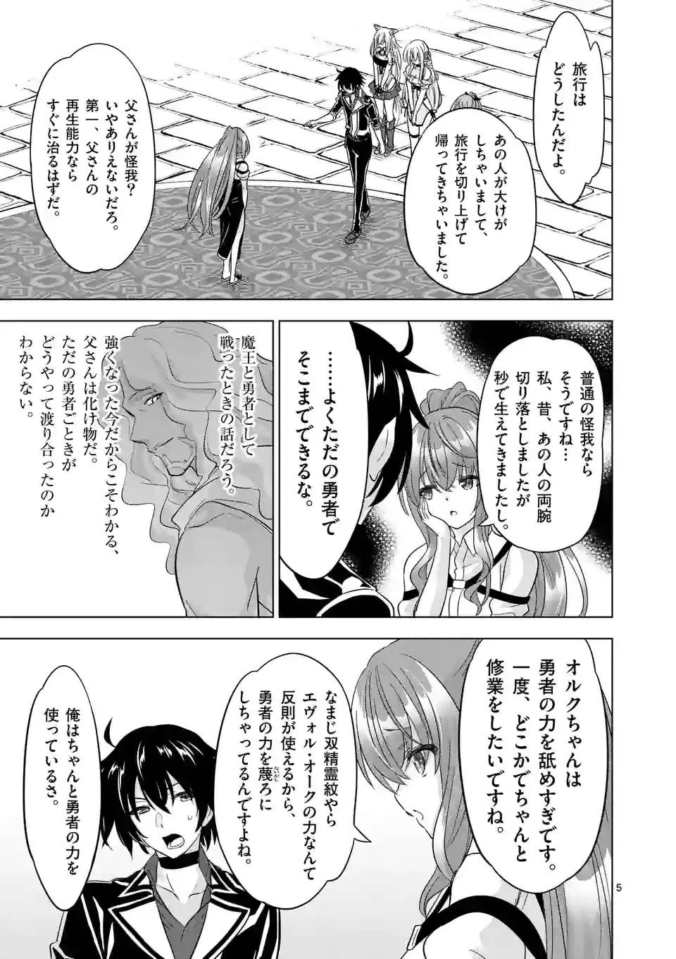 史上最強オークさんの楽しい異世界ハーレムづくり 第92話 - 5