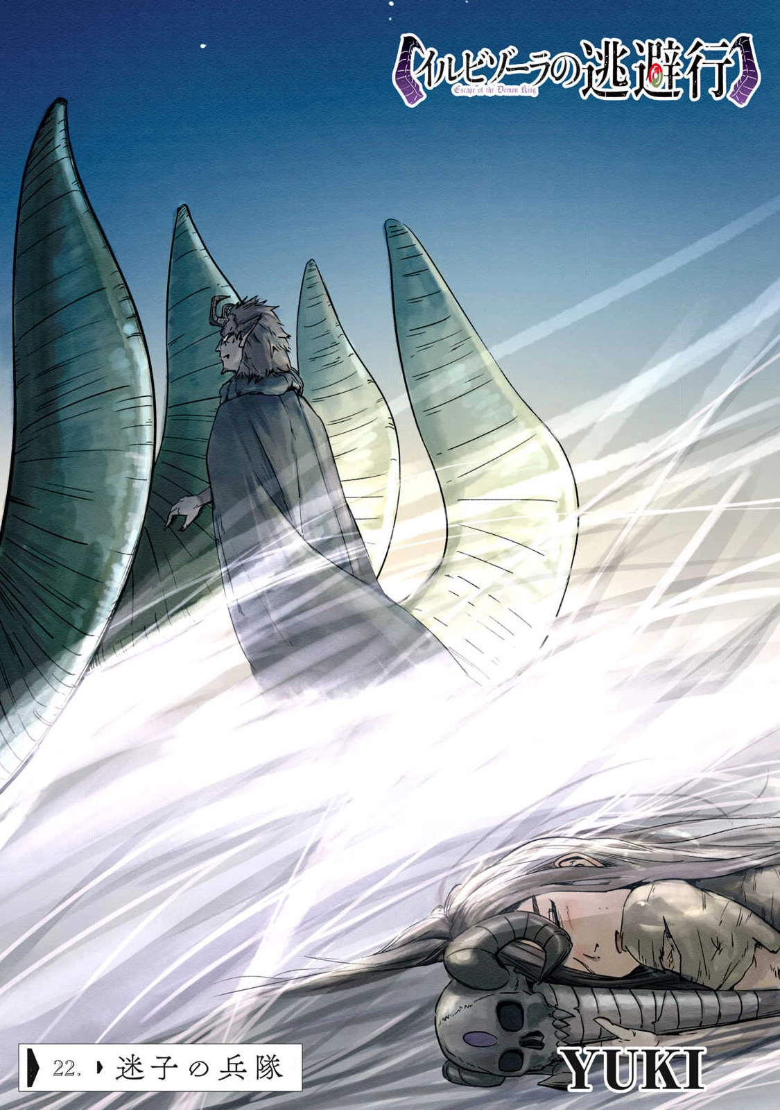 イルビゾーラの逃避行 第22話 - 1