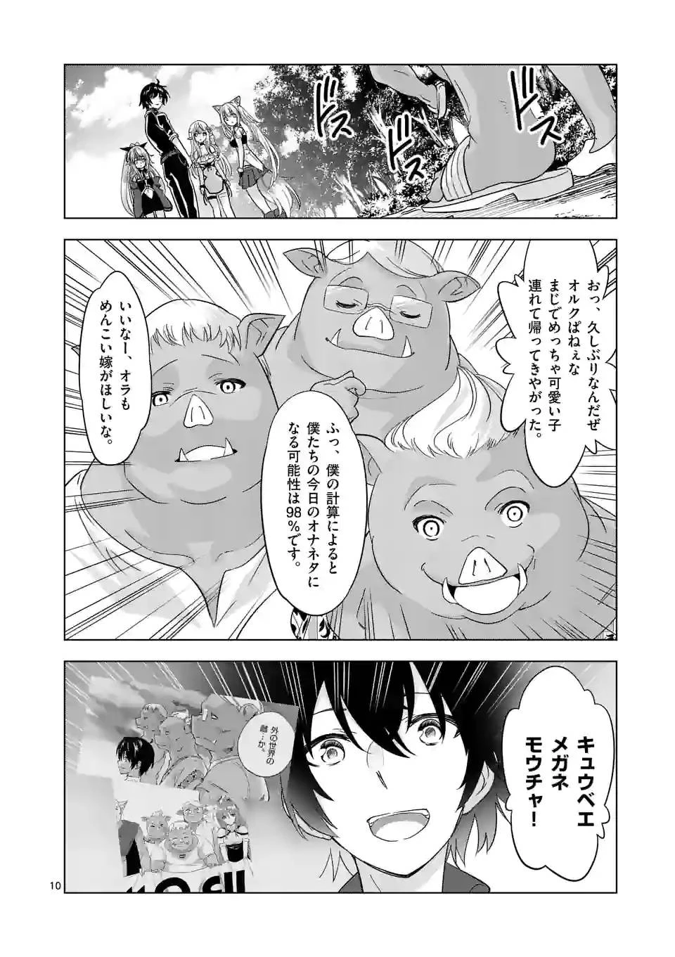 史上最強オークさんの楽しい異世界ハーレムづくり 第91話 - 10