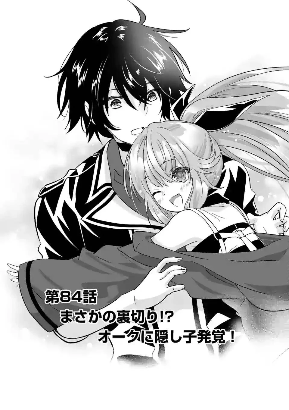 史上最強オークさんの楽しい異世界ハーレムづくり 第84話 - 1