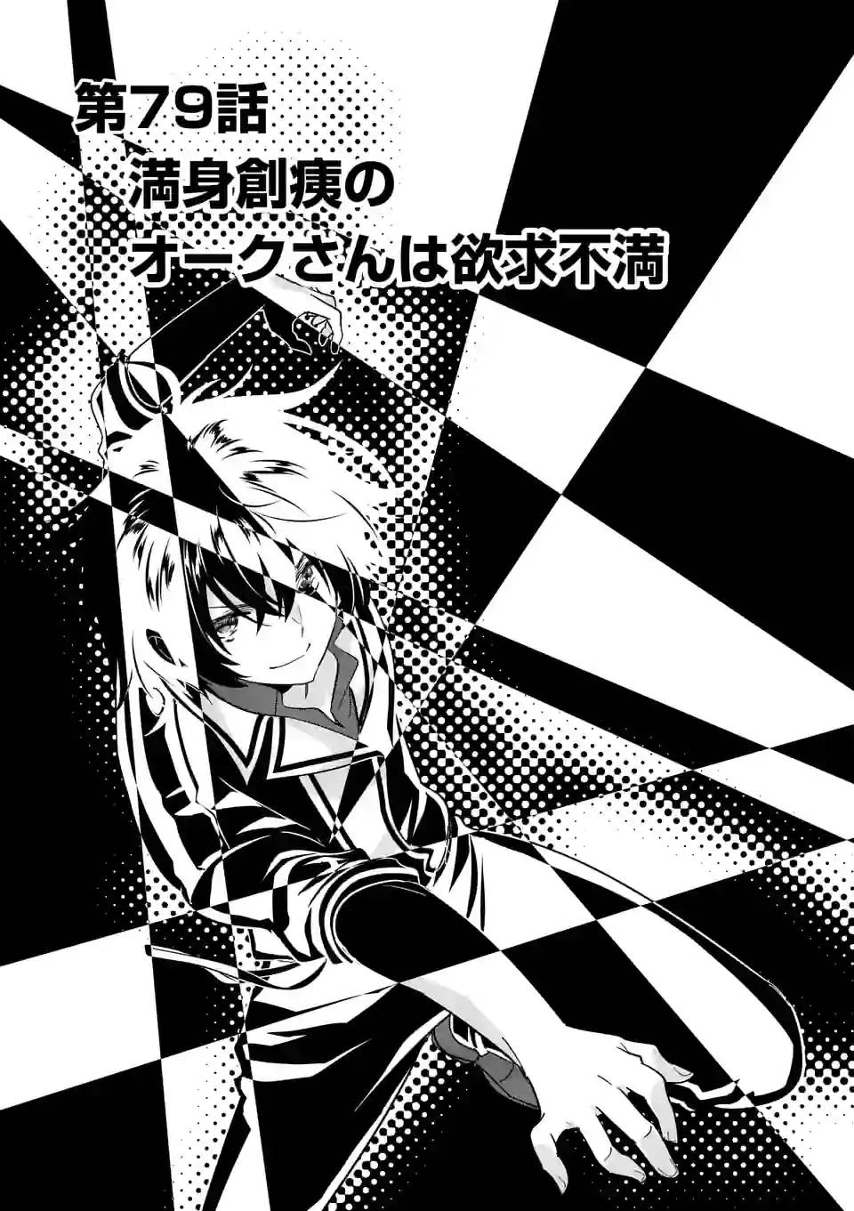 史上最強オークさんの楽しい異世界ハーレムづくり 第79話 - 1