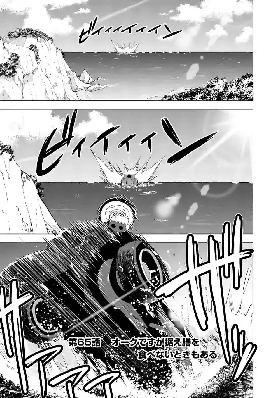 史上最強オークさんの楽しい異世界ハーレムづくり 第65話 - 1