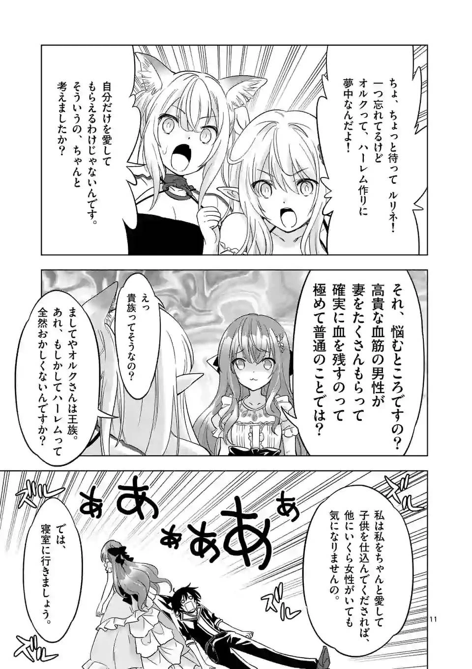 史上最強オークさんの楽しい異世界ハーレムづくり 第60話 - 11