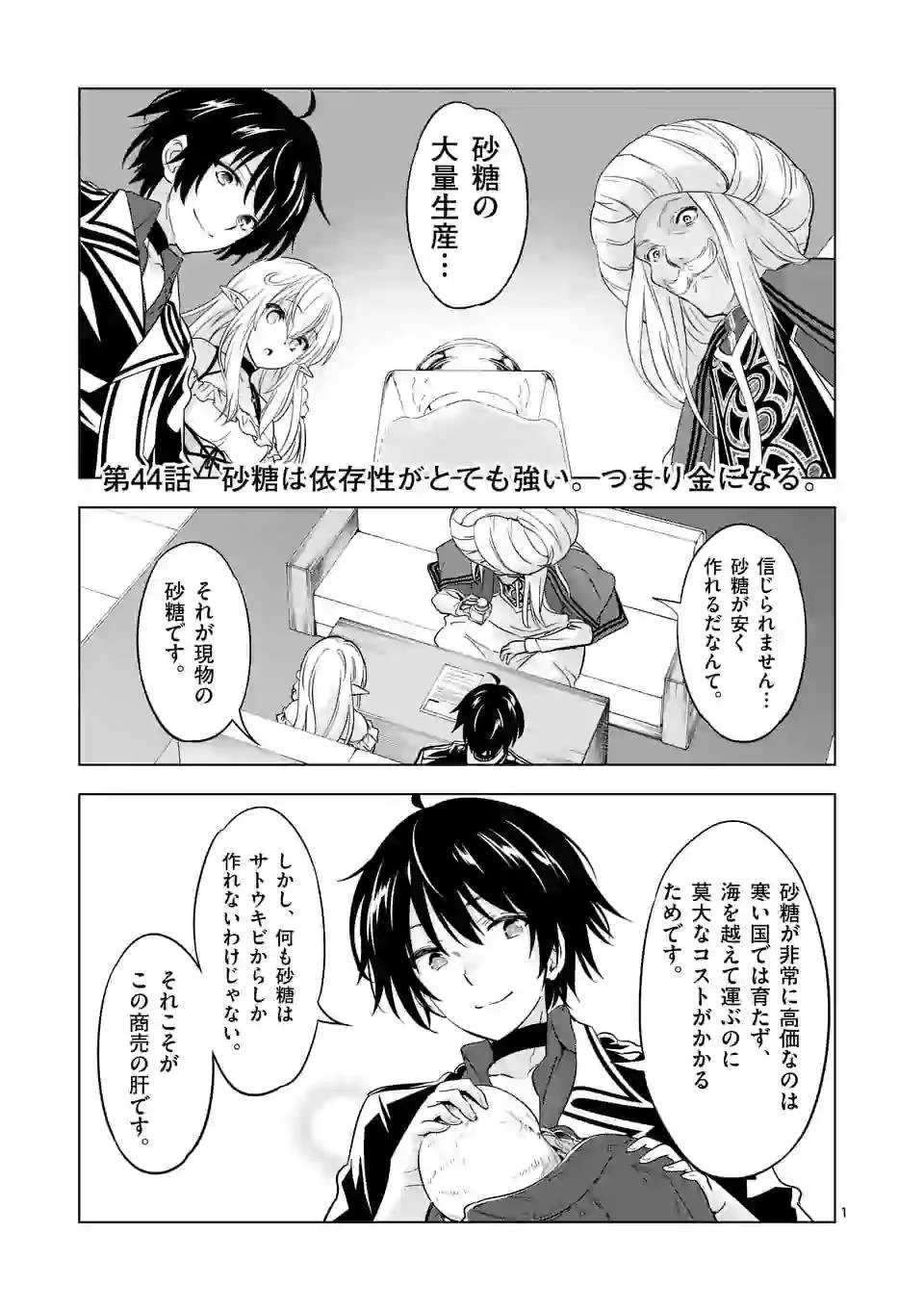 史上最強オークさんの楽しい異世界ハーレムづくり 第44話 - 1