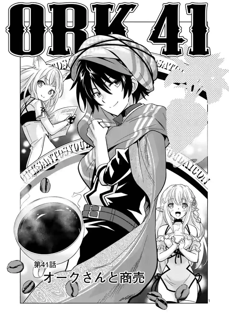 史上最強オークさんの楽しい異世界ハーレムづくり 第41話 - 1