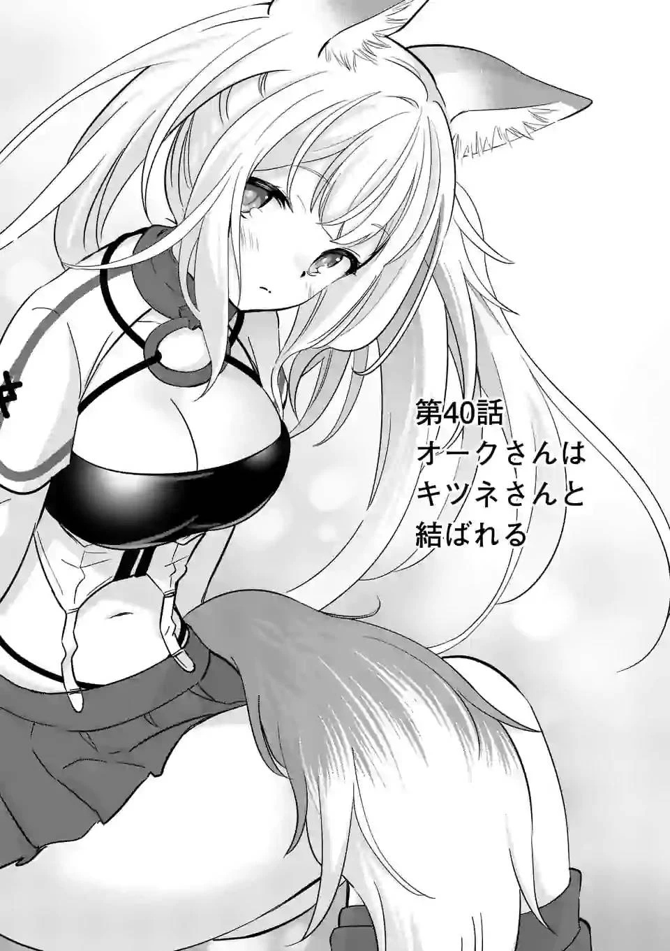 史上最強オークさんの楽しい異世界ハーレムづくり 第40話 - 1