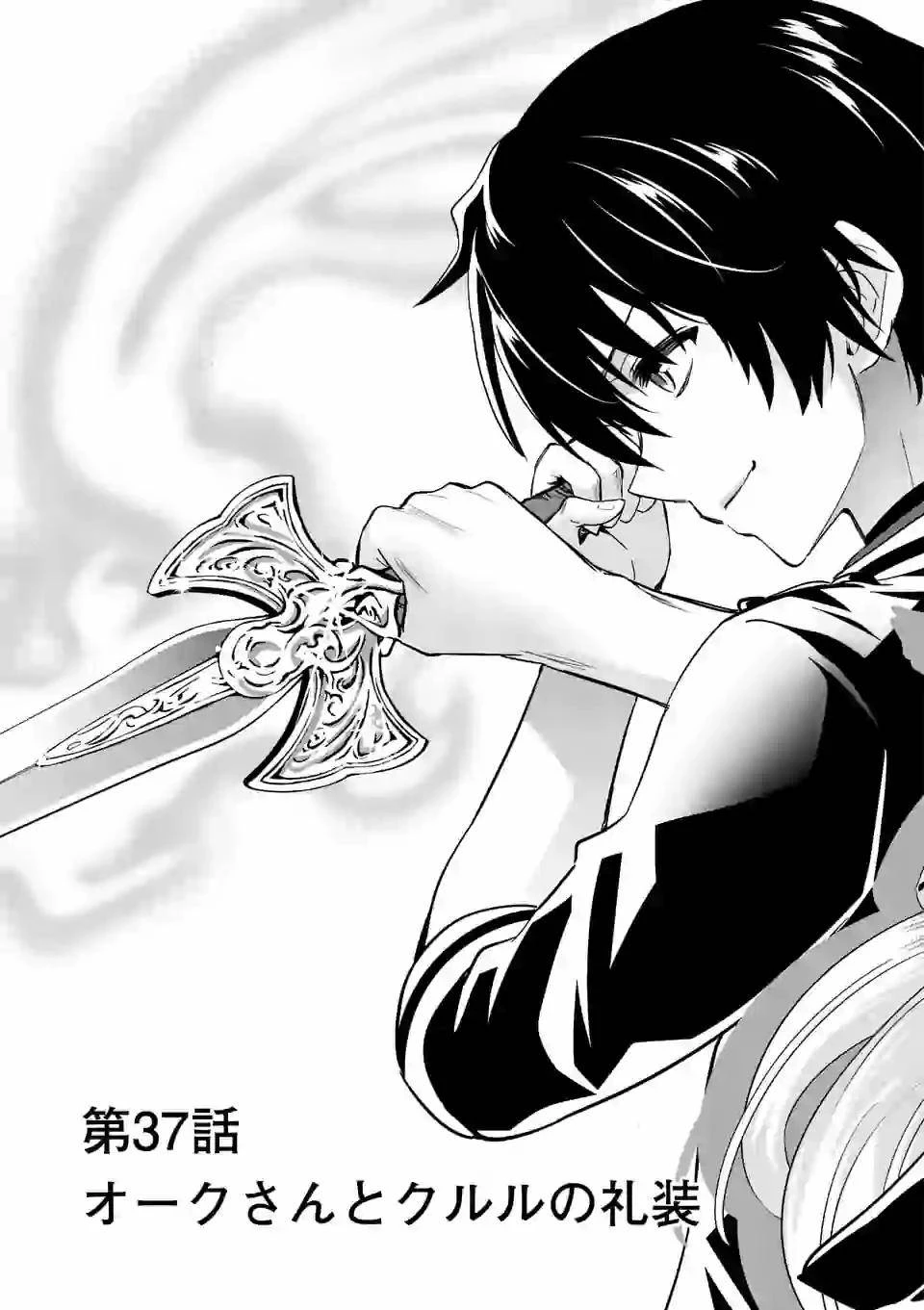 史上最強オークさんの楽しい異世界ハーレムづくり 第37話 - 3