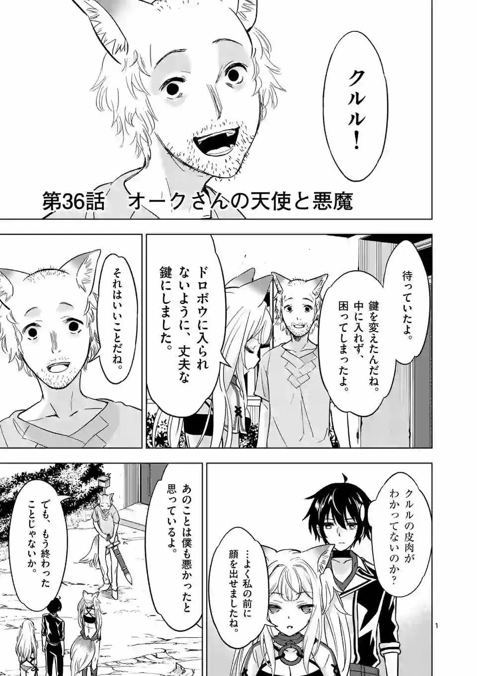 史上最強オークさんの楽しい異世界ハーレムづくり 第36話 - 1