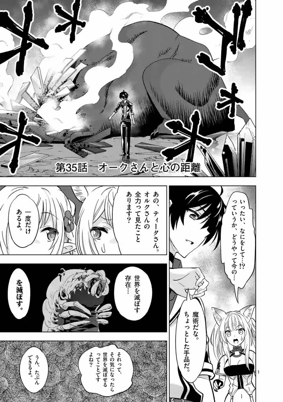 史上最強オークさんの楽しい異世界ハーレムづくり 第35話 - 1