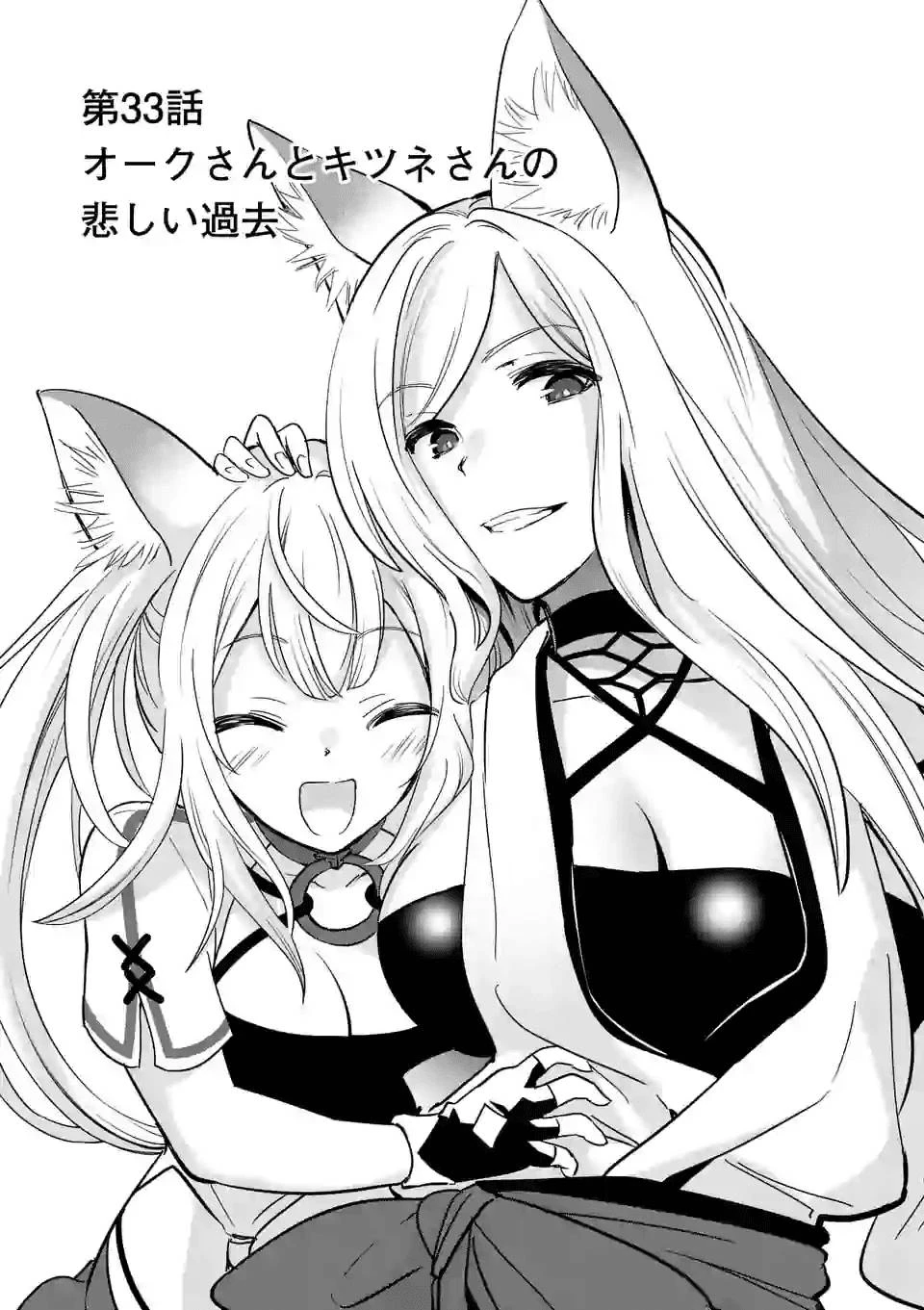 史上最強オークさんの楽しい異世界ハーレムづくり 第33話 - 1