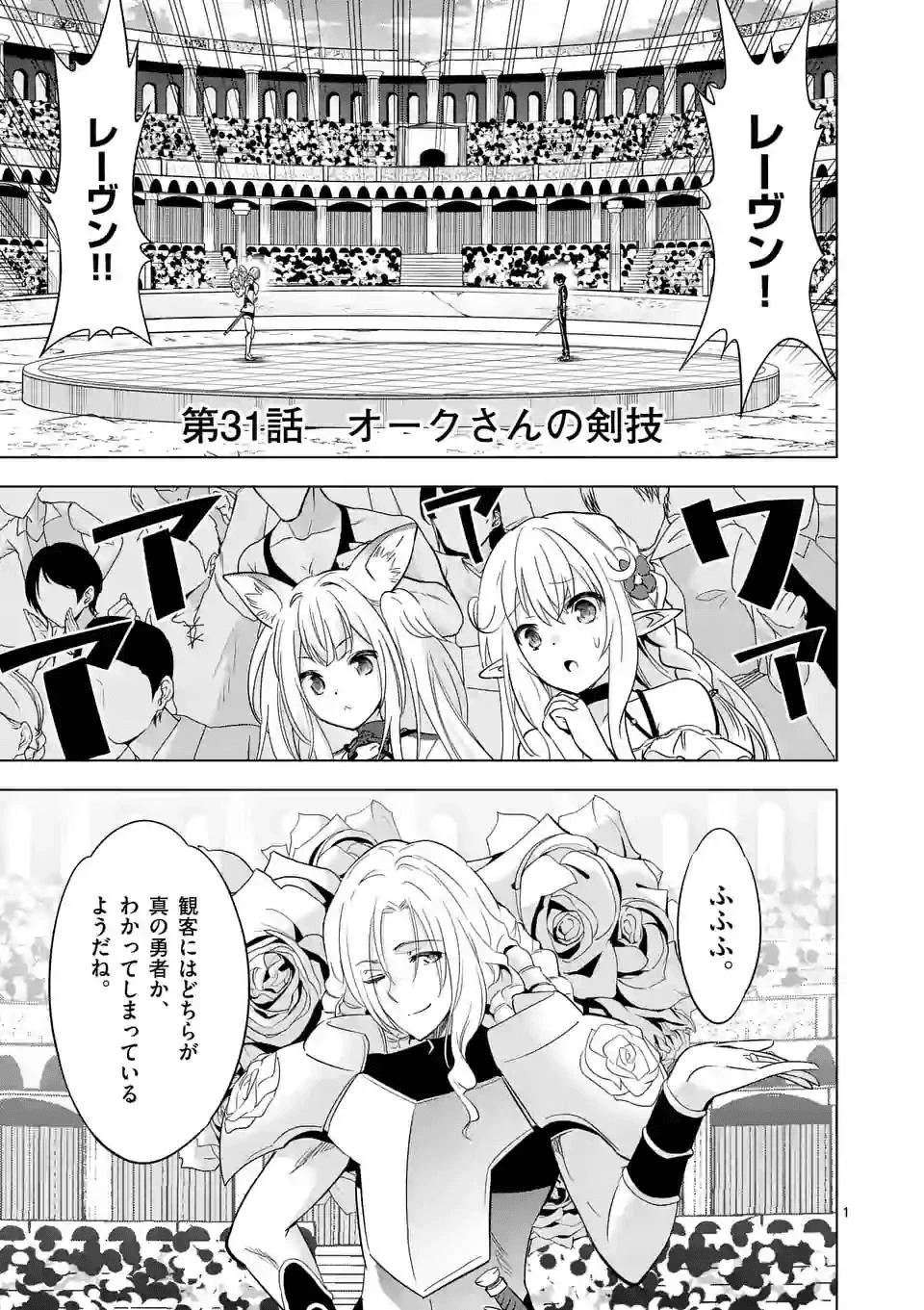 史上最強オークさんの楽しい異世界ハーレムづくり 第31話 - 1