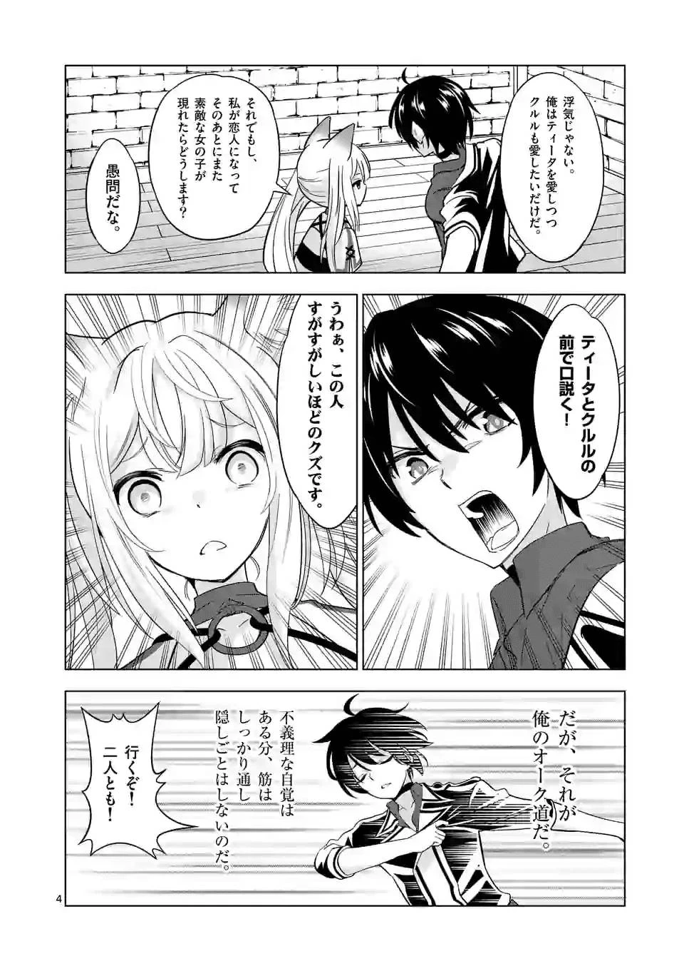 史上最強オークさんの楽しい異世界ハーレムづくり 第30話 - 4