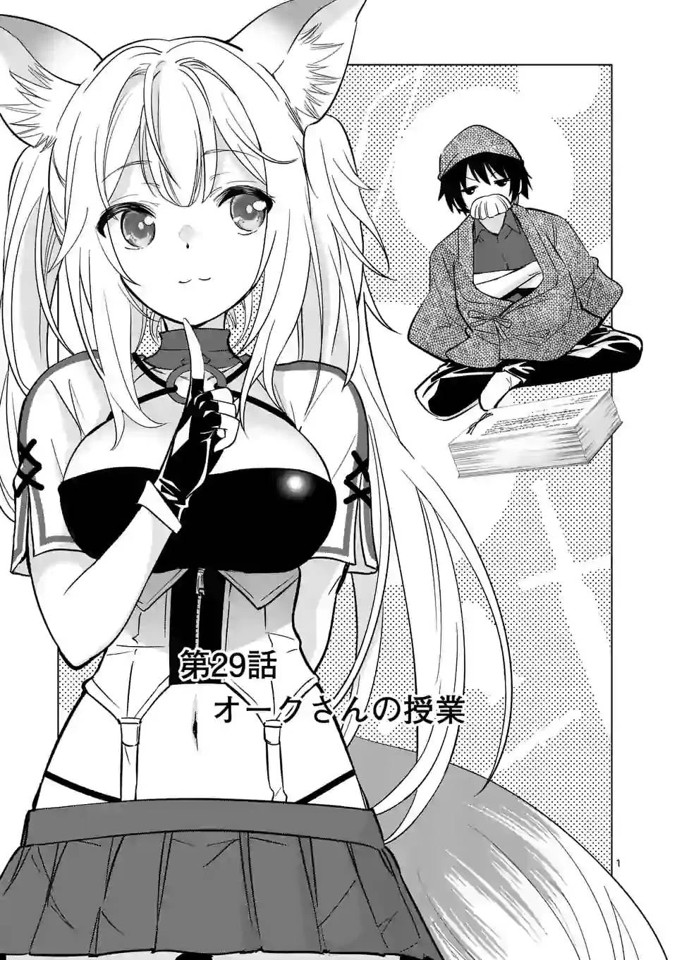 史上最強オークさんの楽しい異世界ハーレムづくり 第29話 - 1