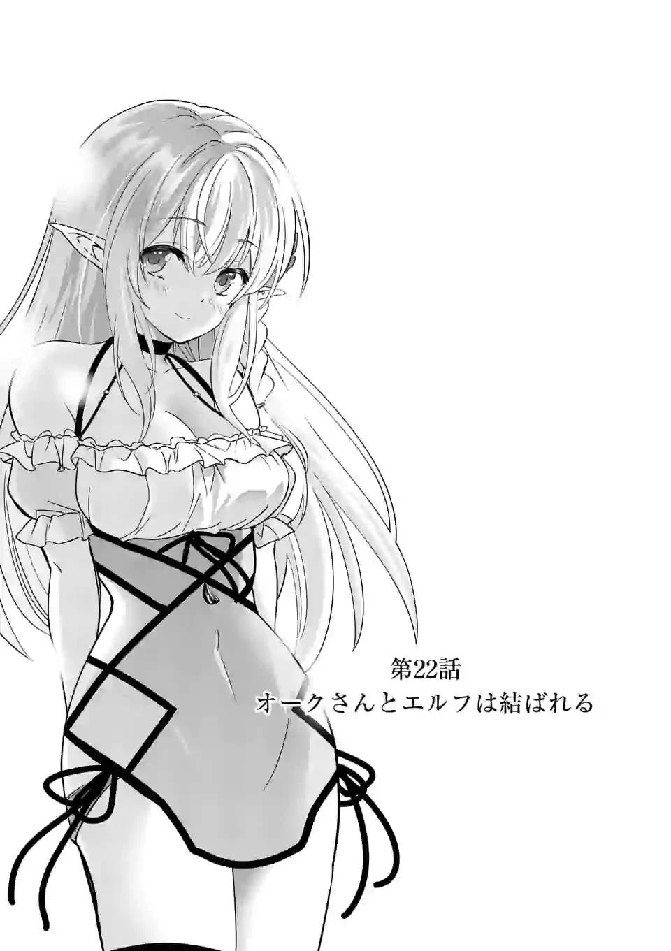 史上最強オークさんの楽しい異世界ハーレムづくり 第22話 - 1