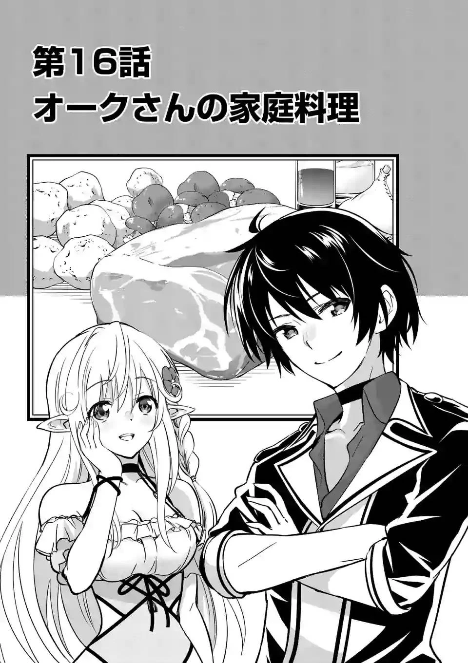 史上最強オークさんの楽しい異世界ハーレムづくり 第16.1話 - 1